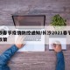 长沙春节疫情防控通知/长沙2021春节防疫政策