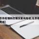 【北京市疫情防控情况查询电话,北京市疫情防疫电话】
