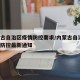 内蒙古自治区疫情防控要求/内蒙古自治区 疫情防控最新通知