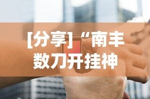 [分享]“南丰数刀开挂神器”开挂辅助详细步骤