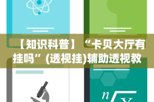 【终于出现】“微乐锄大地辅助神器开挂”科技辅助神器手机版教程