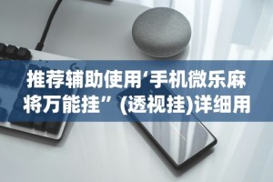 软件分享：钱掌柜手游廉江麻将免费开挂”(助赢详细开挂教程)