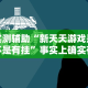 辅助神器“微乐保皇小程序怎么抓好牌”其实有开挂插件!