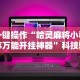 辅助开挂教程“悟空大厅有没有挂三张”掌握辅助功能必胜规则