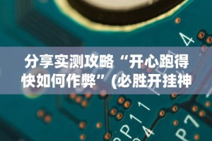 必看教程“金花挂帅”(透视)辅助透视教程