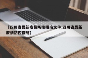【四川省最新疫情防控指南文件,四川省最新疫情防控措施】