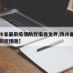 【四川省最新疫情防控指南文件,四川省最新疫情防控措施】