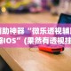 辅助神器“微乐透视辅助器IOS”(果然有透视挂)
