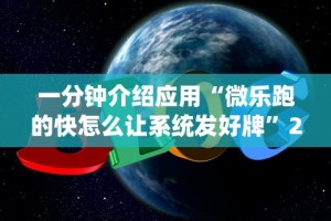 辅助教程分享“微乐卡五星麻将开挂神器下载”揭秘透视辅助万能挂用法