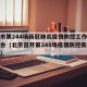 北京市第244场新冠肺炎疫情防控工作新闻发布会（北京召开第248场疫情防控新闻发布会）