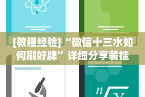 [教程经验]“微信十三水如何刷好牌”详细分享装挂步骤教程