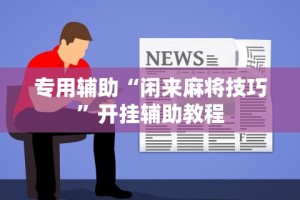 必看教程“微信决胜麻将有规律吗”有挂详细开挂教程