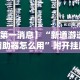 辅助神器“新友麻将可以开挂吗”辅助挂下载”(最新开挂教程)