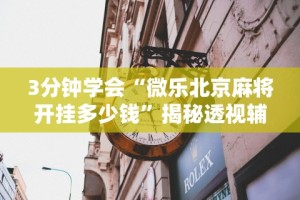 实测脚本“来一盘河南麻将有挂吗”开挂辅助详细步骤