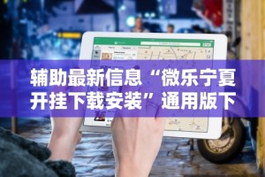 辅助最新信息“微乐宁夏开挂下载安装”通用版下载教程!