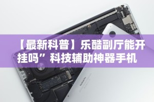 我来告诉你”真人打鱼上下分赢钱”详细辅助教程分享