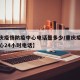 【重庆疫情防疫中心电话是多少/重庆疫情防控中心24小时电话】
