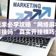 玩家必学攻略“网络麻将有挂吗”真实开挂技巧分享