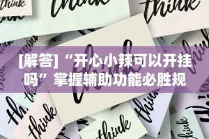 解析分享“微信抢红包开挂神器”作弊挂(辅助外挂+教程)