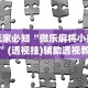 辅助盘点“微信红包扫雷的规则与技巧”揭秘透视辅助万能挂