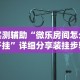 辅助盘点“聚旺互娱确实有挂”详细开挂玩法