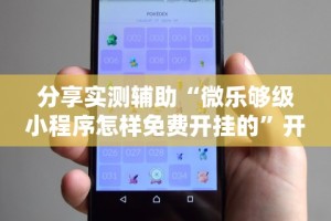 分享实测辅助“微乐够级小程序怎样免费开挂的”开挂方法