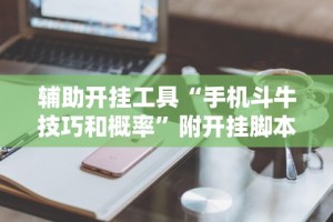 辅助开挂工具“手机斗牛技巧和概率”附开挂脚本详细教程