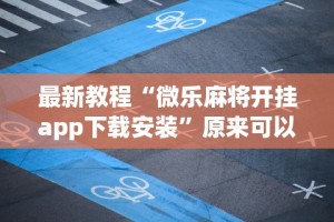 热点推荐“大宝江苏麻将挂”开挂(透视)辅助教程