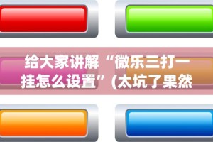 给大家讲解“微乐三打一挂怎么设置”(太坑了果然有挂)