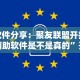 软件分享：聚友联盟开挂辅助软件是不是真的”开挂方法