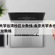 南京大学台湾校区分数线:南京大学太仓校区 录取分数线