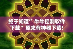 终于知道”牛牛控制软件下载”原来有神器下载!