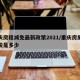 重庆房租减免最新政策2021/重庆房屋租赁税是多少