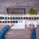 宁夏回族自治区新冠肺炎最新情况通报/宁夏回族自治区疫情报告
