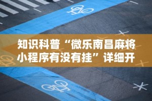 知识科普“微乐南昌麻将小程序有没有挂”详细开挂玩法
