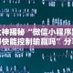 今日教程“网易棋牌麻将有挂吗”开挂辅助详细步骤
