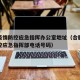 合肥疫情防控应急指挥办公室地址（合肥市疫情防控应急指挥部电话号码）