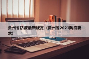 贵州省防疫最新规定（贵州省2021防疫要求）