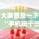 大家普及一下“手机玩十三水输赢规律”(助赢详细开挂教程)
