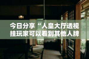终于知道”微乐广东麻将开挂视频”事实上确实有挂