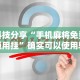 【第一资讯】“欢乐跑得快免费开挂神器”原来可以开挂