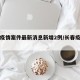 长春疫情案件最新消息新增2例/长春疫情事件