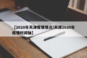 【2020年天津疫情情况/天津2020年疫情时间轴】