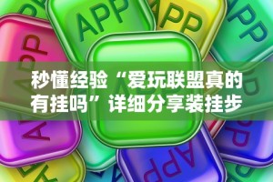 秒懂经验“爱玩联盟真的有挂吗”详细分享装挂步骤