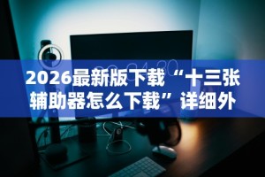 内测功能“郑州麻将开挂神器”开挂辅助脚本+详细开挂