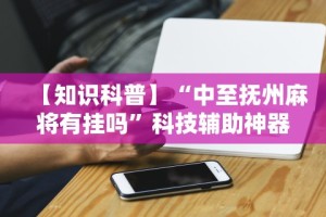 一分钟了解!捉鸡麻将开挂是什么样的”揭秘透视辅助万能挂