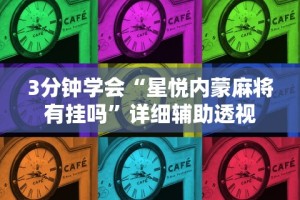 辅助开挂神器“棋牌挂先试用再付款”掌握辅助功能必胜规则