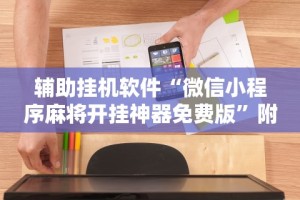 最新一款“黄山麻将怎么开挂”科技辅助神器手机版