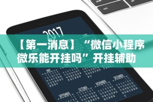科普实测“微信小程序牵手跑得快透视挂”(详细开挂教程)