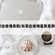 石家庄疫情真假/石家庄疫情是真是假2020
